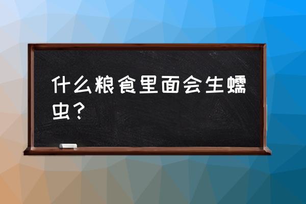 茄子生长过程中生虫怎么办 什么粮食里面会生蠕虫？