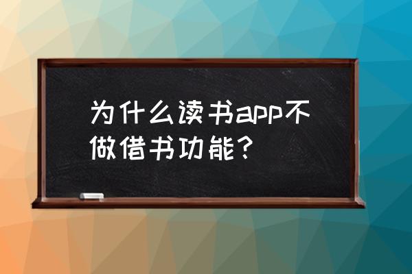 kindle不能使用包月服务 为什么读书app不做借书功能？