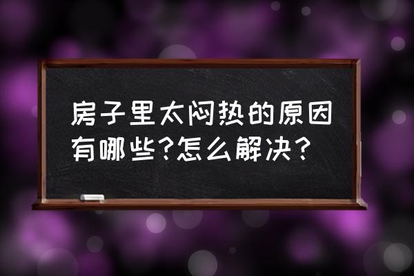 房子不通透闷热怎么解决 房子里太闷热的原因有哪些?怎么解决？