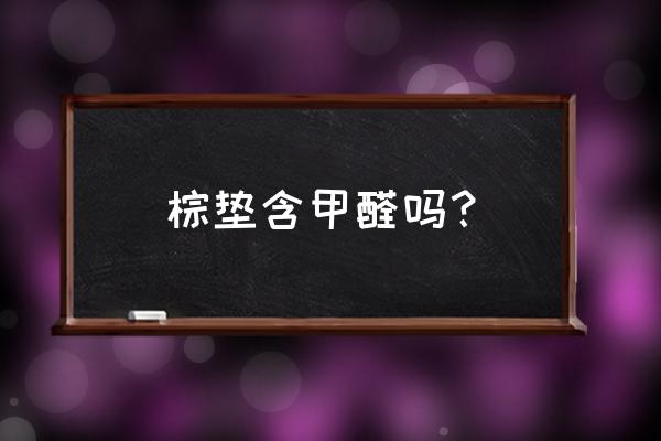 棕榈床垫怎样判断有甲醛 棕垫含甲醛吗？