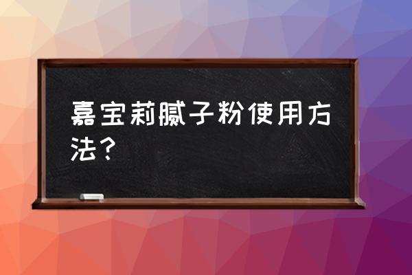 外墙腻子粉怎么调才能用 嘉宝莉腻子粉使用方法？