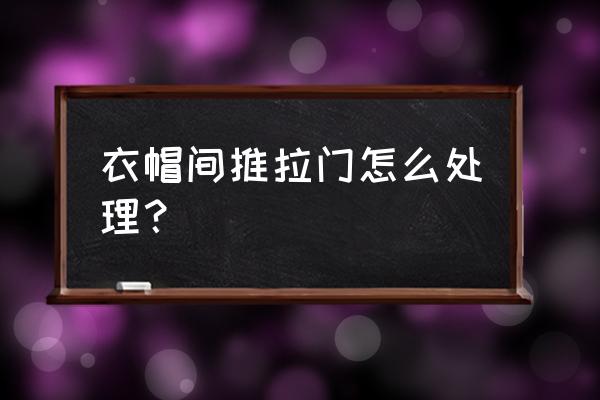 衣帽间移门有必要装门套吗 衣帽间推拉门怎么处理？