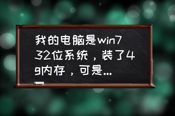 32位win7释放为硬件保留的内存 我的电脑是win732位系统，装了4g内存，可是显示只有1.47g内存可用。有什么解决办法吗？