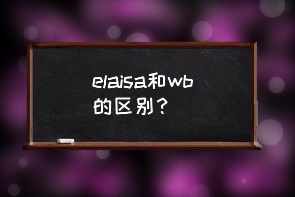 elisa稀释倍数的计算方法 elaisa和wb的区别？