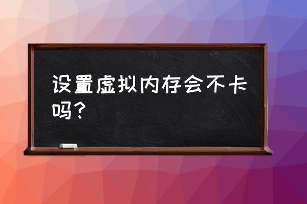 虚拟内存哪个盘最好 设置虚拟内存会不卡吗？