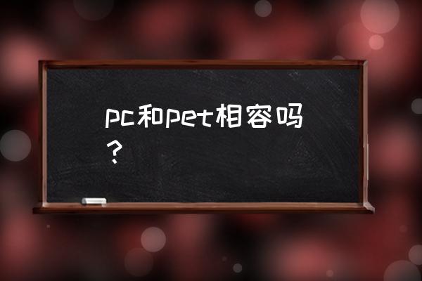 pc产品应力开裂的解决办法 pc和pet相容吗？