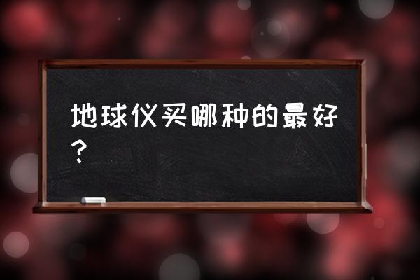 能悬浮的地球仪怎么让它悬浮起来 地球仪买哪种的最好？