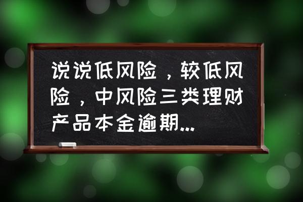 风险投资人需要具备什么知识 说说低风险，较低风险，中风险三类理财产品本金逾期的可能性有哪些？