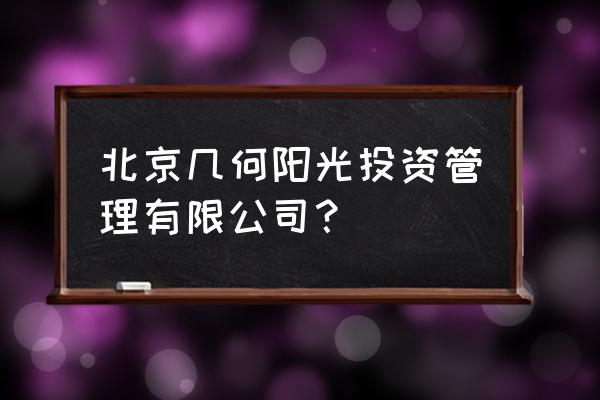 北京个人信贷担保公司 北京几何阳光投资管理有限公司？