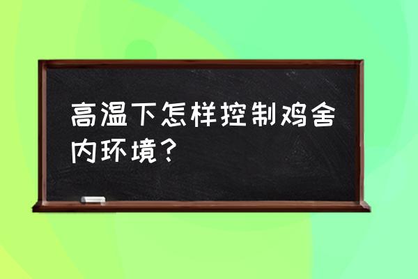 养鸡棚湿帘通风换气 高温下怎样控制鸡舍内环境？