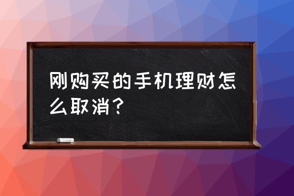 怎么样关闭微信上的理财通 刚购买的手机理财怎么取消？