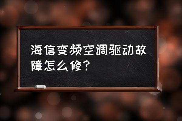 变频空调电源芯片故障怎么解决的 海信变频空调驱动故障怎么修？