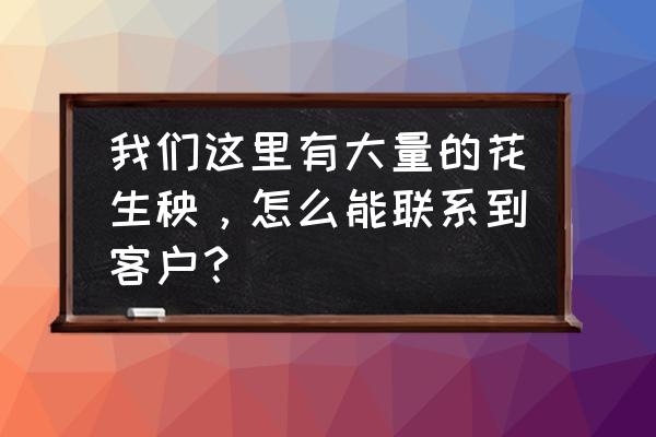 稻草秸秆颗粒销路如何 我们这里有大量的花生秧，怎么能联系到客户？