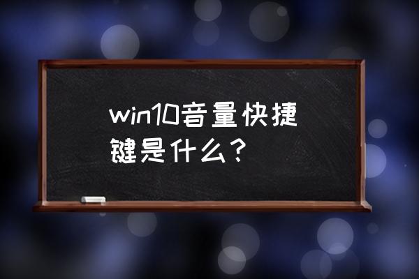 电脑外接键盘怎么控制音量 win10音量快捷键是什么？