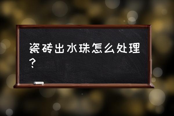 生石灰放床底可以吗 瓷砖出水珠怎么处理？