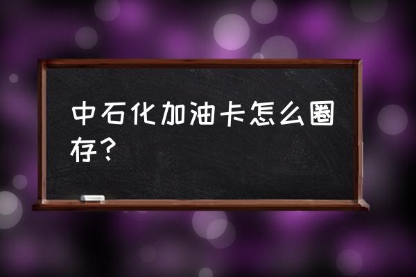 中石化充值卡20位密码怎么充值 中石化加油卡怎么圈存？