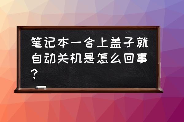 笔记本合上盖子就关机如何解决 笔记本一合上盖子就自动关机是怎么回事？