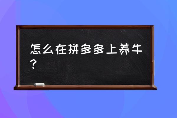 拼多多上多多牧场真能领到礼品吗 怎么在拼多多上养牛？