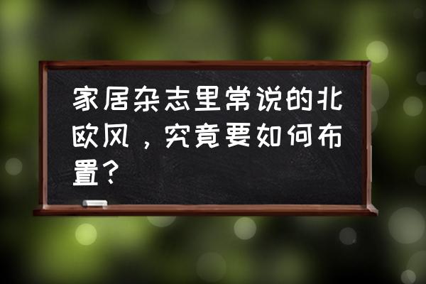 北欧风格的特点是什么 家居杂志里常说的北欧风，究竟要如何布置？