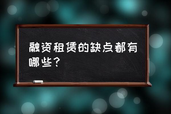 设备融资租赁的优缺点 融资租赁的缺点都有哪些？