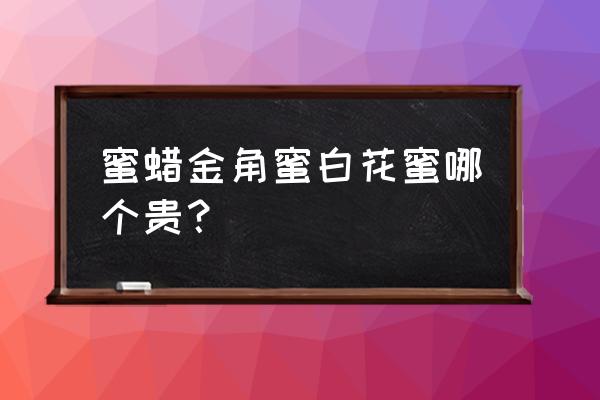 好的老蜜蜡多少钱一克 蜜蜡金角蜜白花蜜哪个贵？