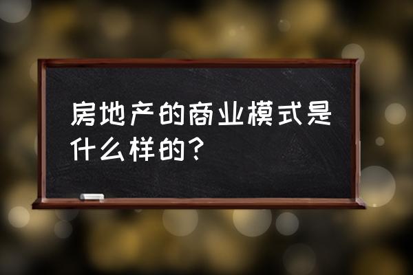 商业模式设计的四个方面 房地产的商业模式是什么样的？