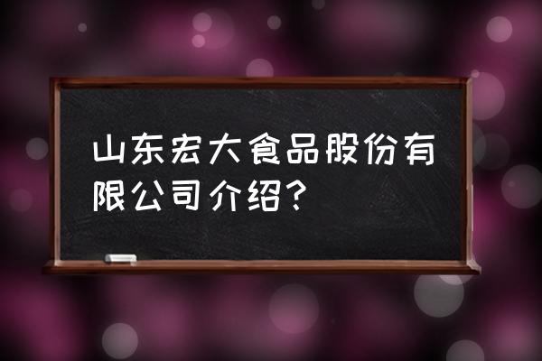 金乡特色黑蒜 山东宏大食品股份有限公司介绍？