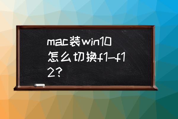 苹果电脑f1-f12功能键怎么开启 mac装win10怎么切换f1-f12？