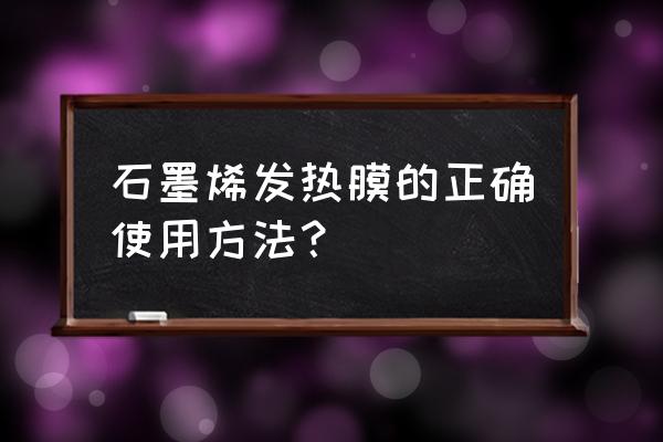 天津安全石墨烯发热地板如何使用 石墨烯发热膜的正确使用方法？