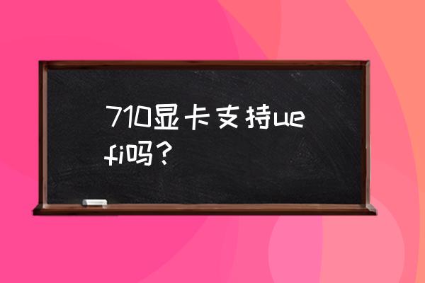 联想yoga710进不去bios 710显卡支持uefi吗？