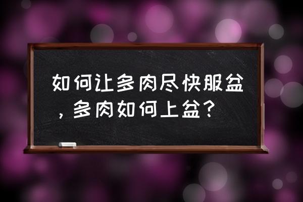 刚刚买的裸根多肉小苗怎么入盆 如何让多肉尽快服盆，多肉如何上盆？