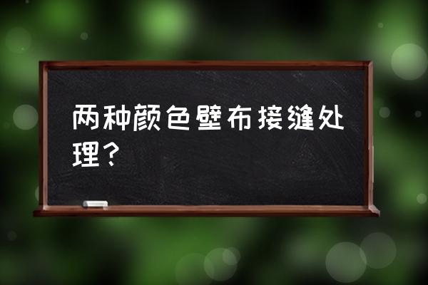 每个卧室墙布颜色要统一吗 两种颜色壁布接缝处理？