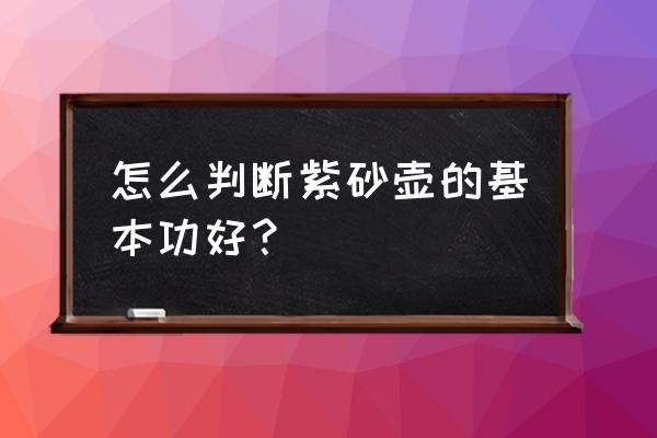 紫砂浮雕茶壶制造工艺 怎么判断紫砂壶的基本功好？