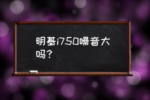 明基投影机dmd芯片一览表 明基i750噪音大吗？