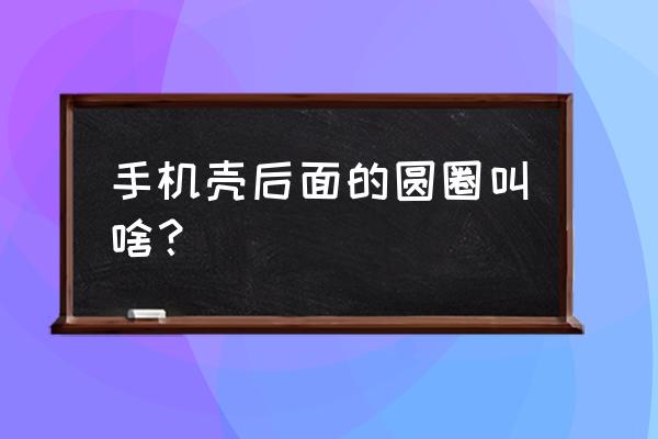 开心果壳贴画 手机壳后面的圆圈叫啥？