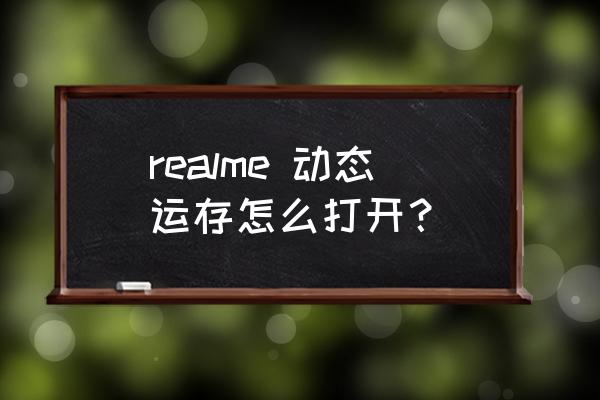 realme 动态运存怎么打开？