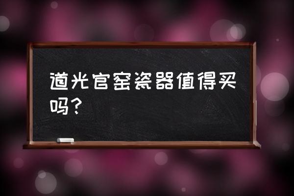 官窑青花瓷瓶图片大全 道光官窑瓷器值得买吗？