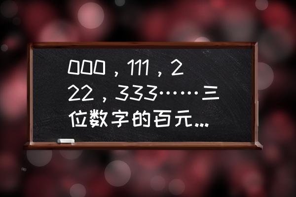 人民币什么编号好可以升值 000，111，222，333……三位数字的百元人民币有收藏价值吗？