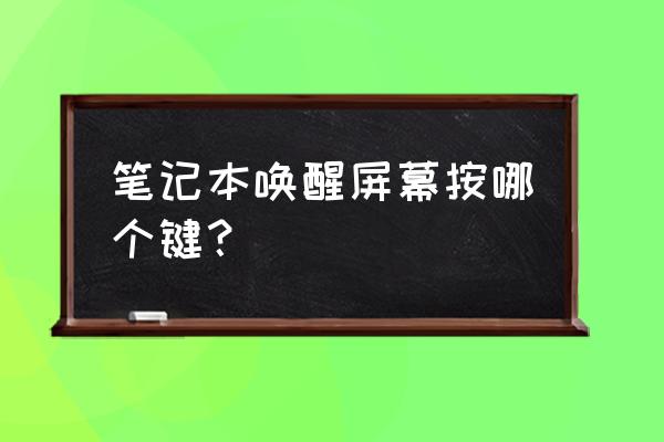 笔记本进入睡眠状态后怎么唤醒 笔记本唤醒屏幕按哪个键？