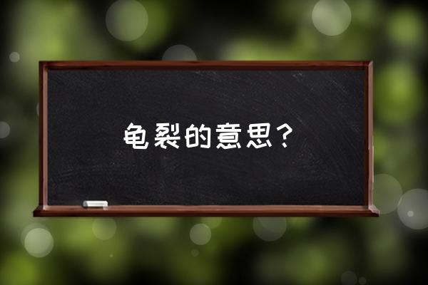 外墙涂料龟裂起壳 龟裂的意思？