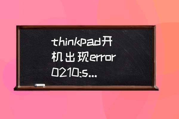 thinkpad开机出现error 0210:stuck key 1D,press[f1]to setup,按了f1没用？