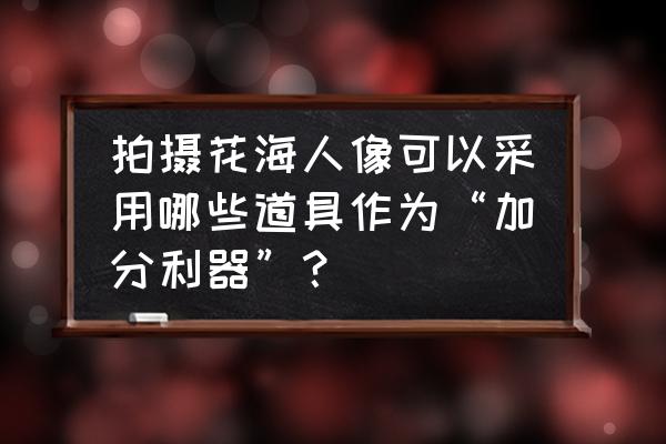 女装直播间补光灯曝光怎么办 拍摄花海人像可以采用哪些道具作为“加分利器”？