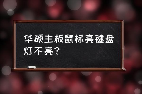 华硕进入启动盘后键盘用不了 华硕主板鼠标亮键盘灯不亮？