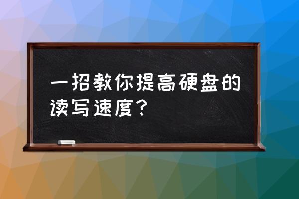 固态硬盘写入速度慢完美解决方法 一招教你提高硬盘的读写速度？