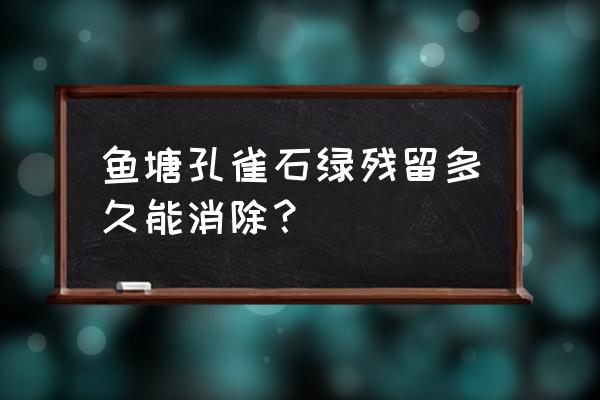 怎样辨别活鱼使用了孔雀石绿 鱼塘孔雀石绿残留多久能消除？