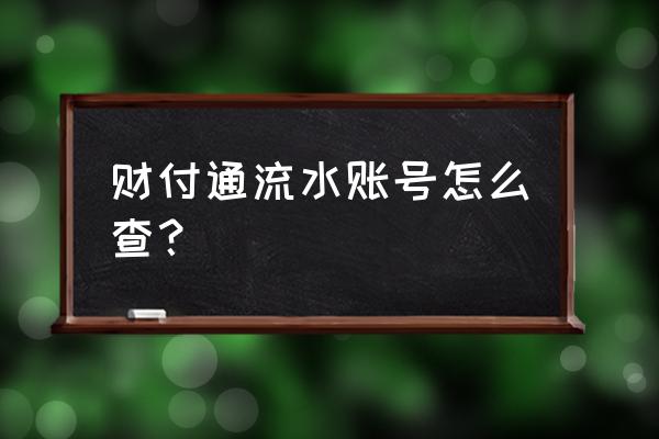 怎么查询自己的财付通账号 财付通流水账号怎么查？