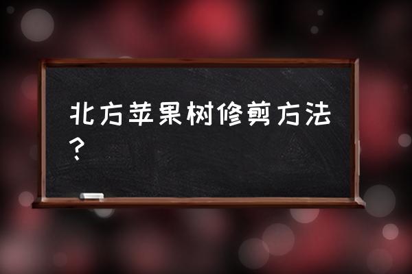 北方桔树修剪的正确方法 北方苹果树修剪方法？