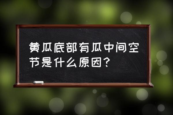 青瓜放几天变空心了还能吃吗 黄瓜底部有瓜中间空节是什么原因？