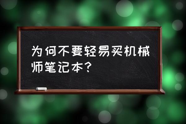 为什么笔记本不建议用散热器 为何不要轻易买机械师笔记本？