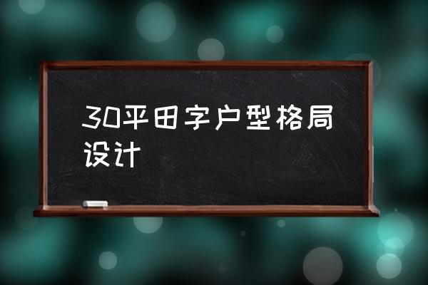 30平米卧室儿童房 30平田字户型格局设计